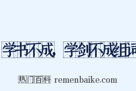 学书不成，学剑不成组词是什么意思的图片